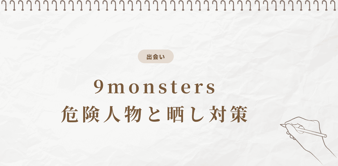 9monsters危険人物・晒し対策|見分け方と対処法