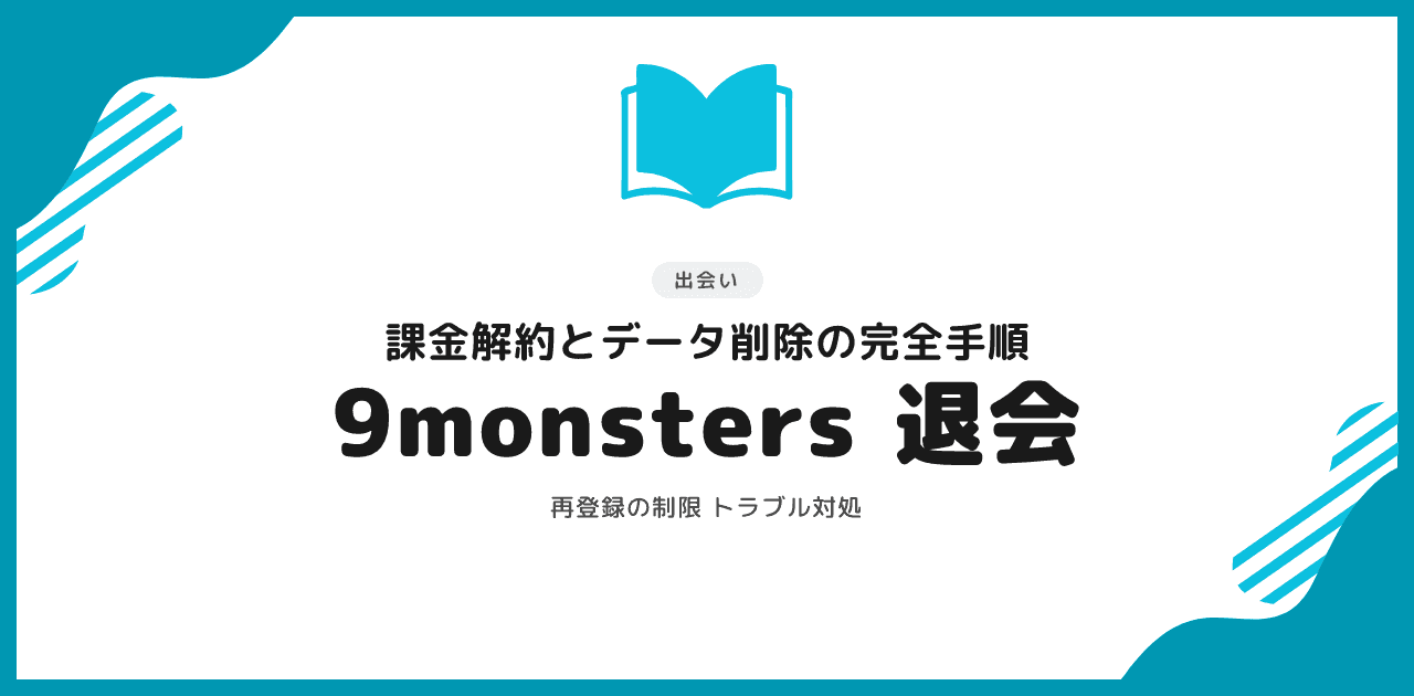 9monsters退会の完全ガイド|課金解約・データ削除・再登録の注意点