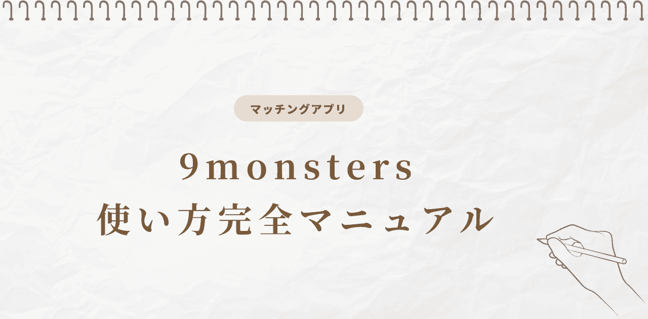 9monsters使い方完全マニュアル|画面操作と機能徹底解説