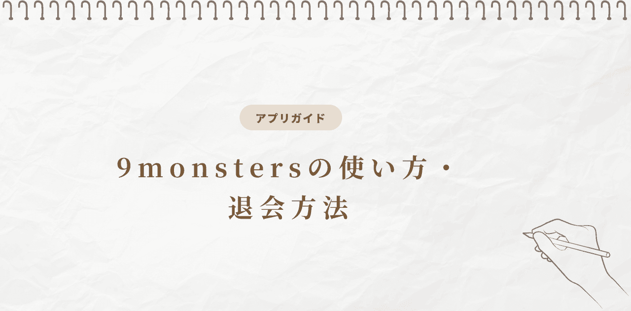 ナイモン(9monsters)の料金・使い方と退会の落とし穴