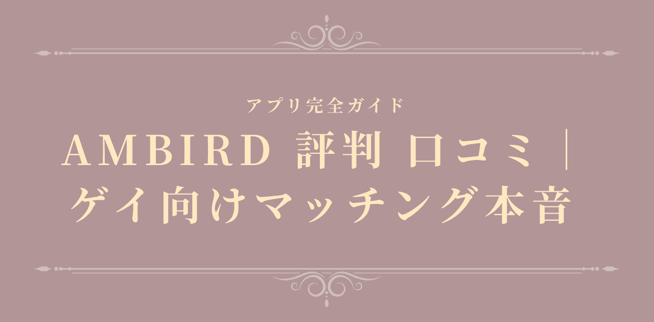 AMBIRD 評判 口コミ|ゲイ向けマッチング本音