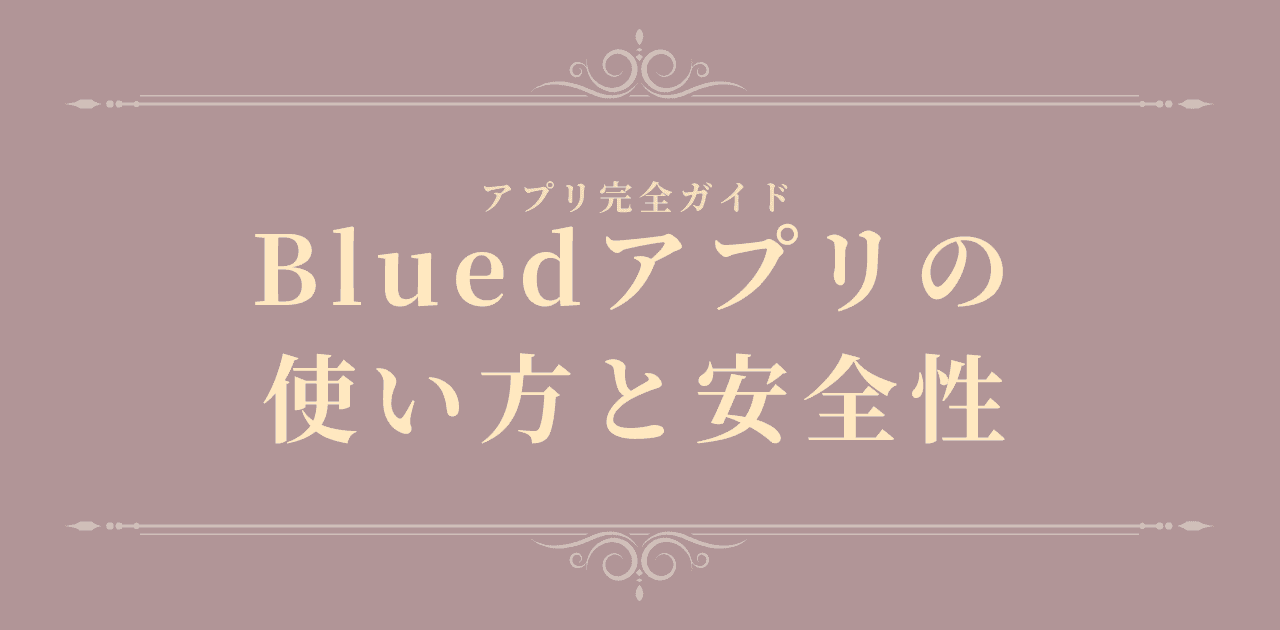 Bluedアプリの使い方と安全性【2026年版】