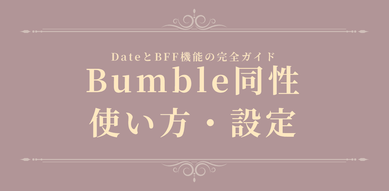 【2026年最新】Bumble同性の使い方・設定|完全ガイド