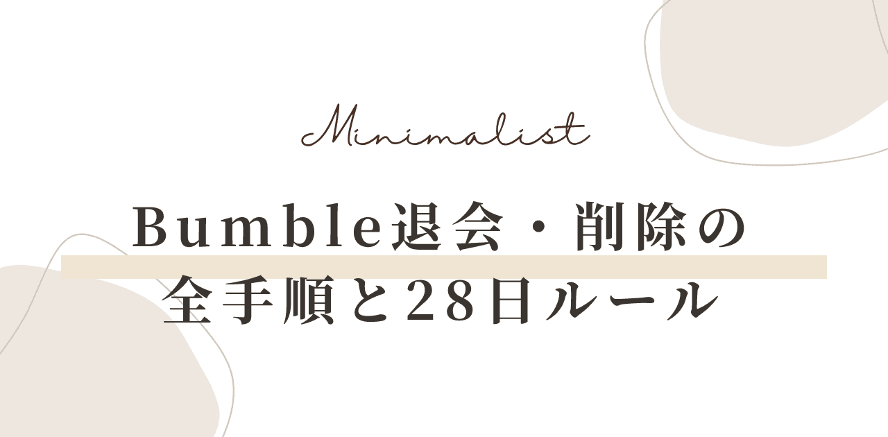 Bumble退会・アカウント削除方法|28日ルール