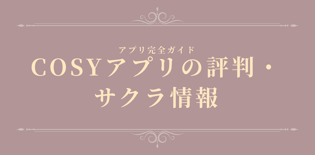 COSYアプリの評判・サクラとAndroid対応状況