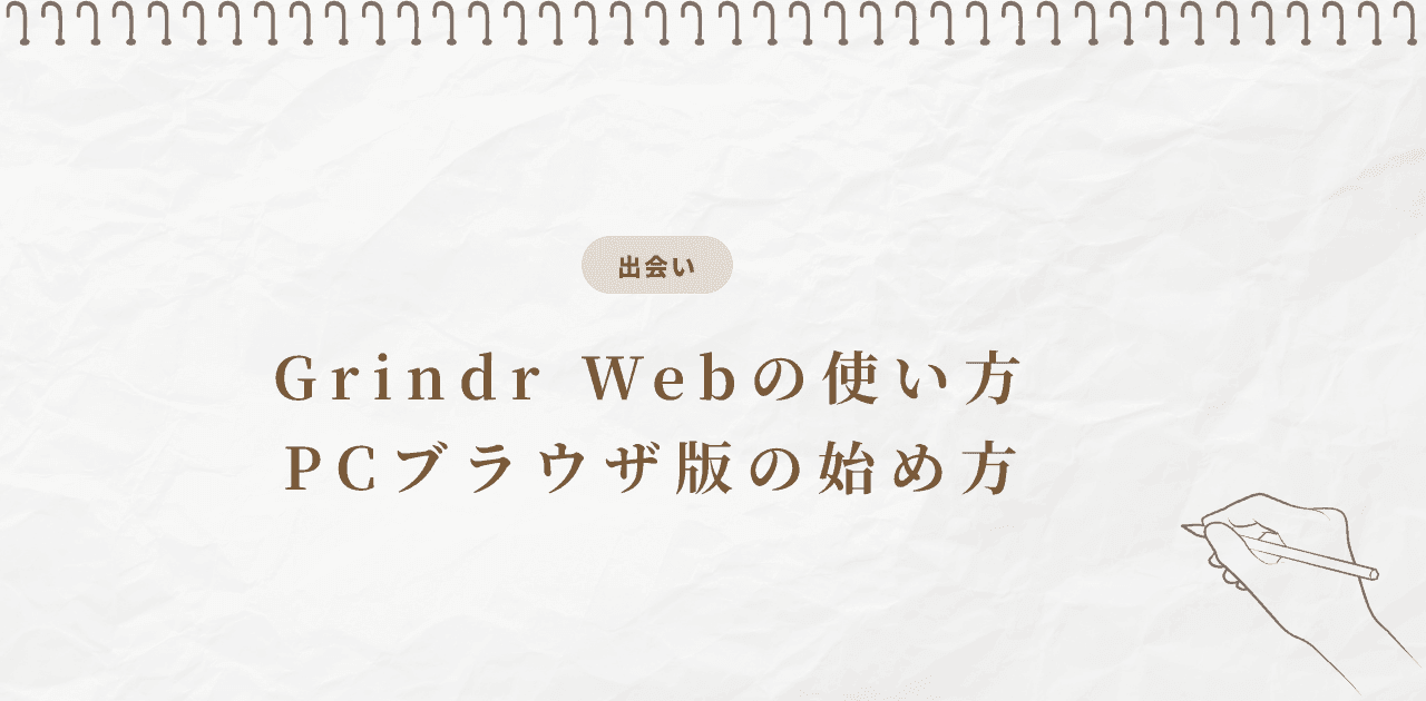 Grindr Webの使い方|PCブラウザ版の始め方