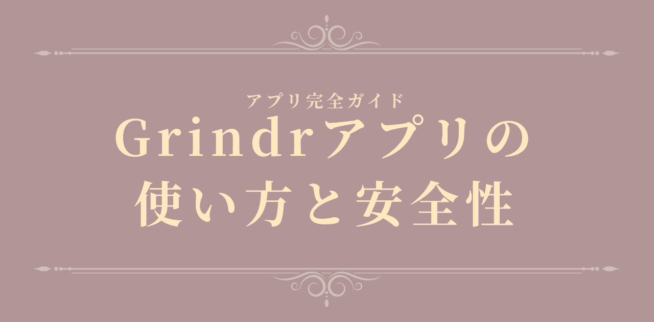 Grindrアプリの使い方と安全性【2026年版】