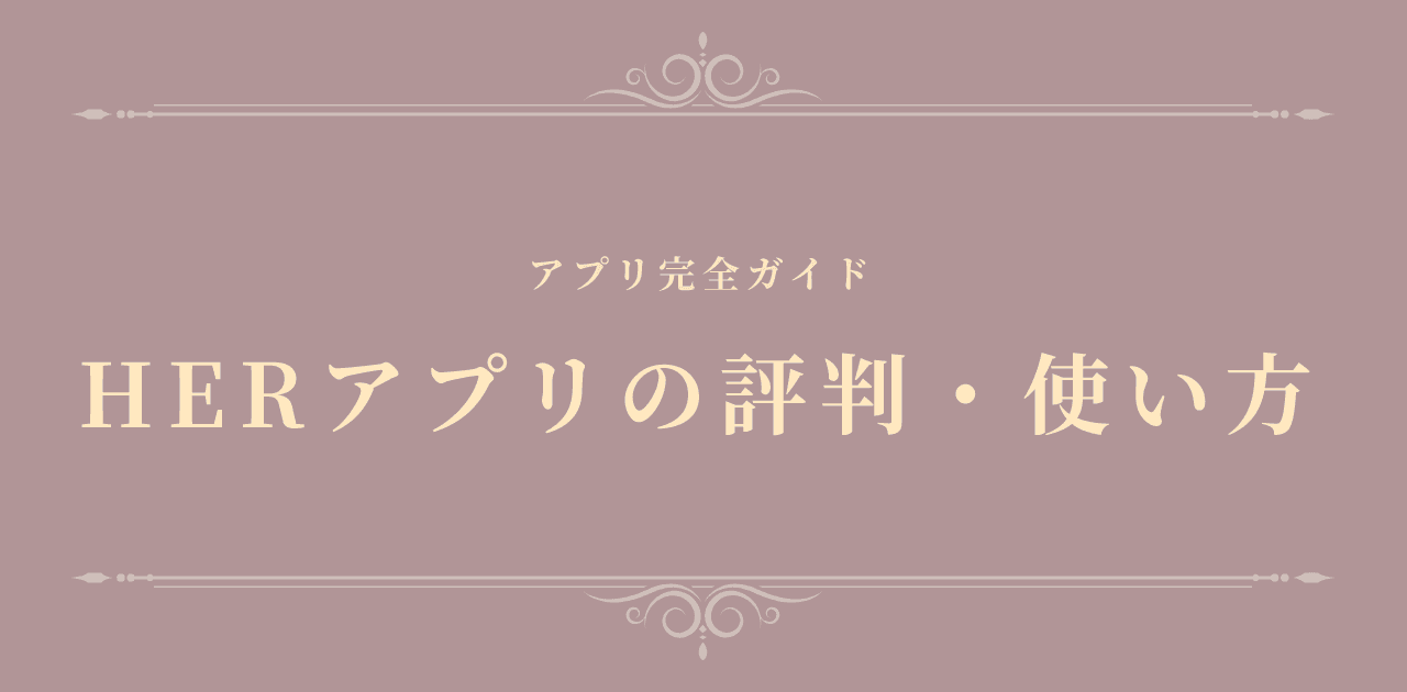 HERアプリの評判・使い方【2026年版】