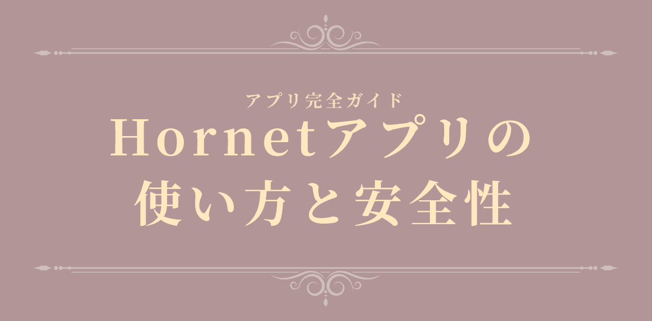 Hornetアプリの使い方と安全性【2026年版】