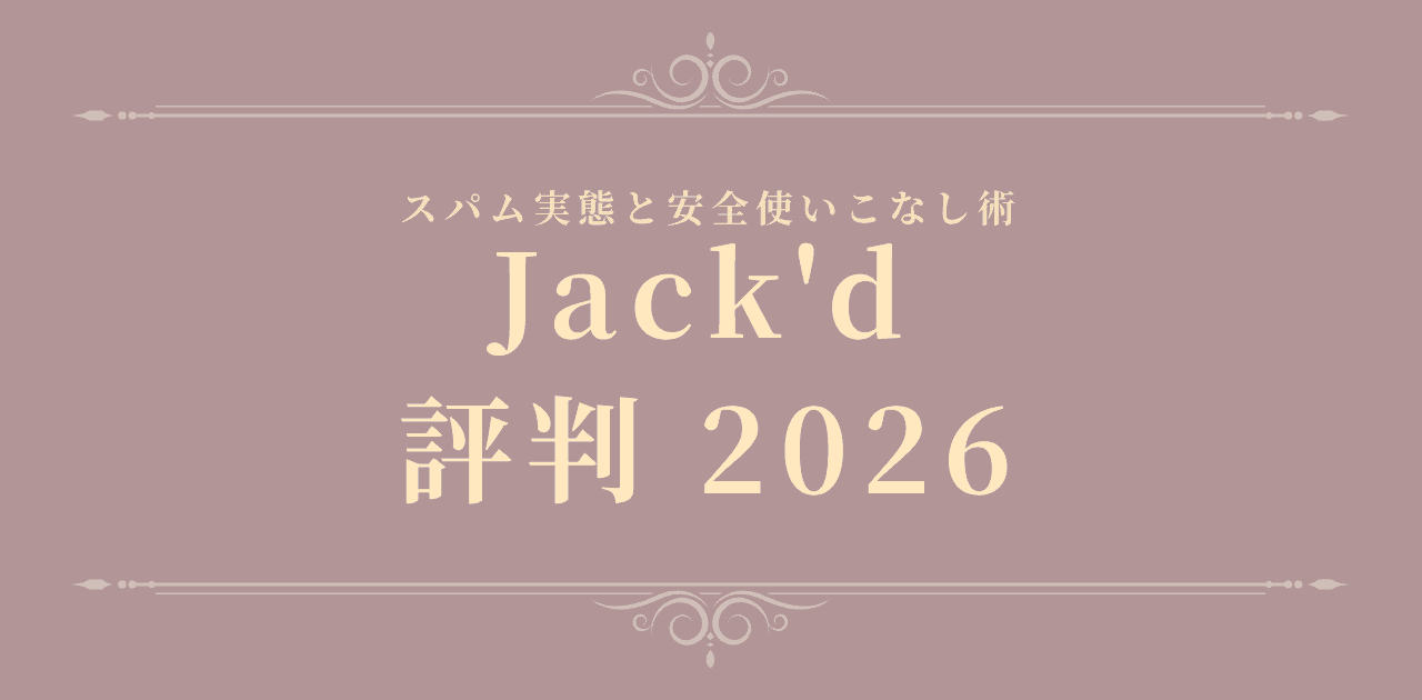 Jack'd 評判 2026|スパム実態と安全使いこなし術