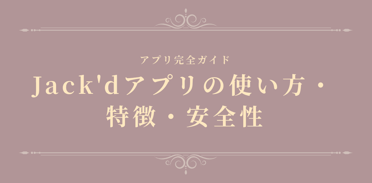 Jack'dアプリの使い方・特徴・安全性【2026】