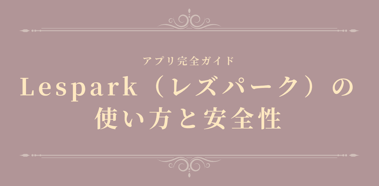 Lespark(レズパーク)の使い方と安全性【2026年版】