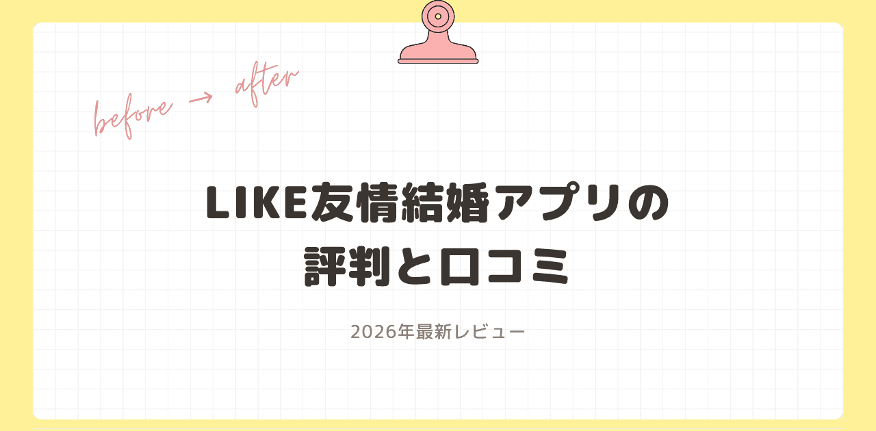 LIKE友情結婚アプリの評判と口コミ【2026年最新】