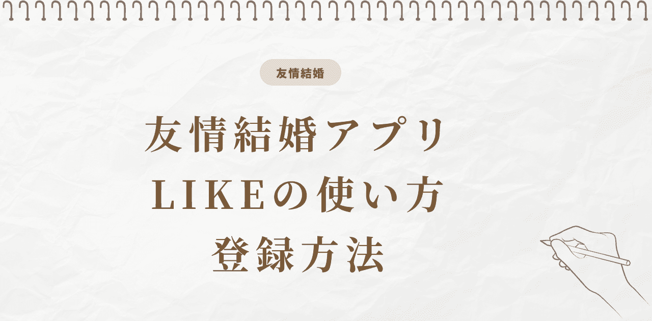 友情結婚アプリLIKEの使い方・登録方法【2026最新】
