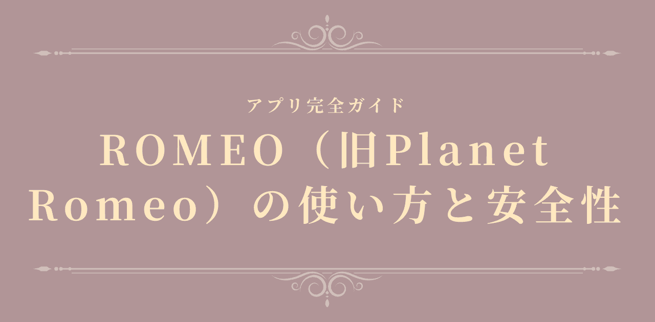 ROMEO(旧PlanetRomeo)の使い方と安全性【2026年版】