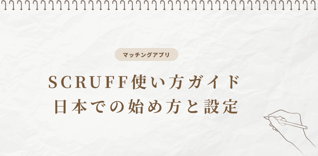 SCRUFF使い方ガイド|日本での始め方と設定