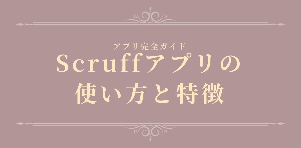 Scruffアプリの使い方と特徴【2026年版】