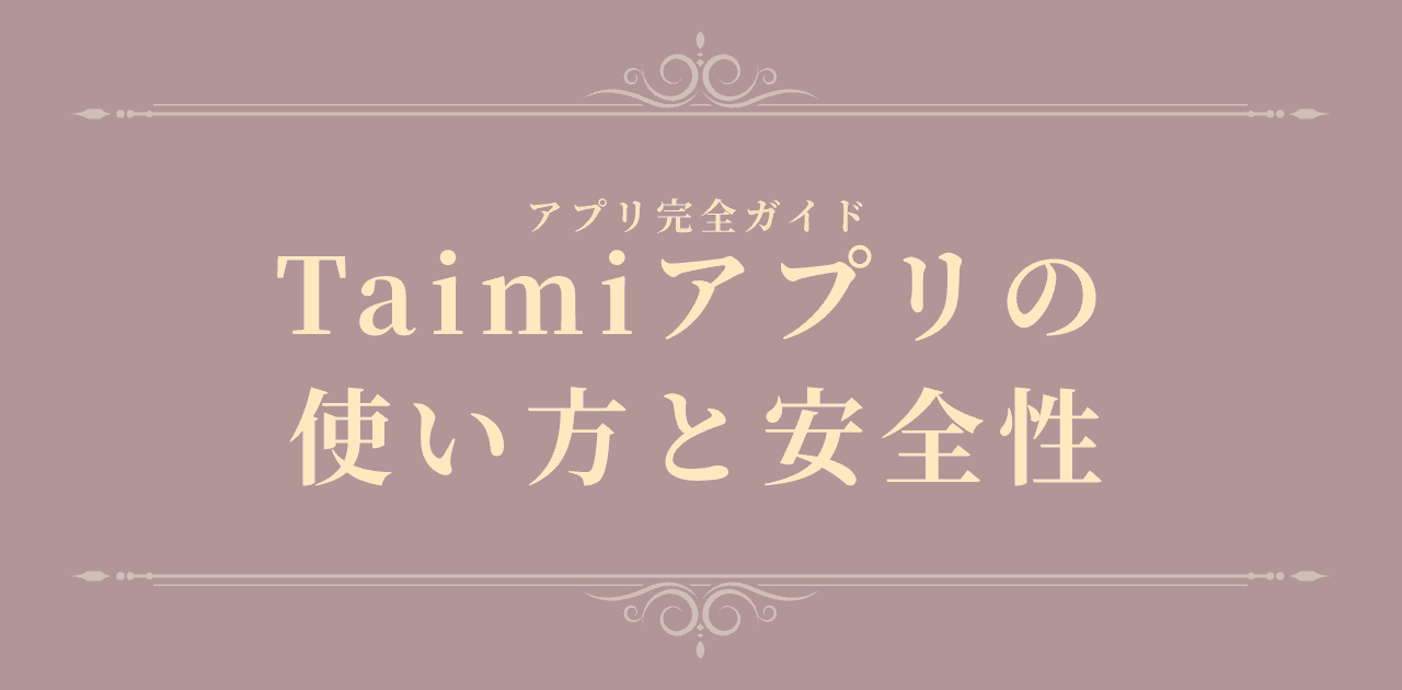 Taimiアプリの使い方と安全性【2026年版】