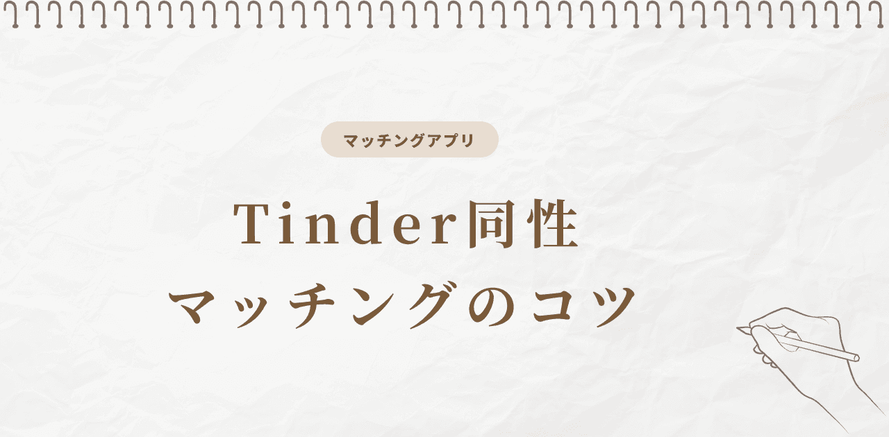Tinder同性マッチングのコツ【2026年版】