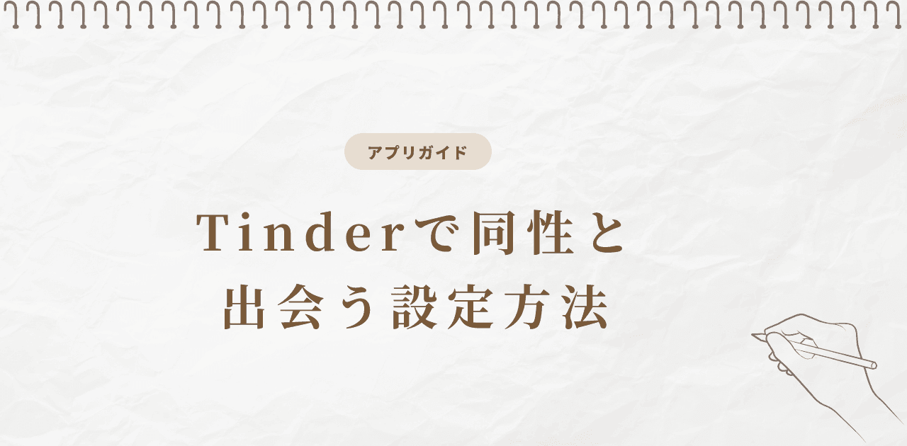 Tinderで同性と出会う設定方法【2026年版】