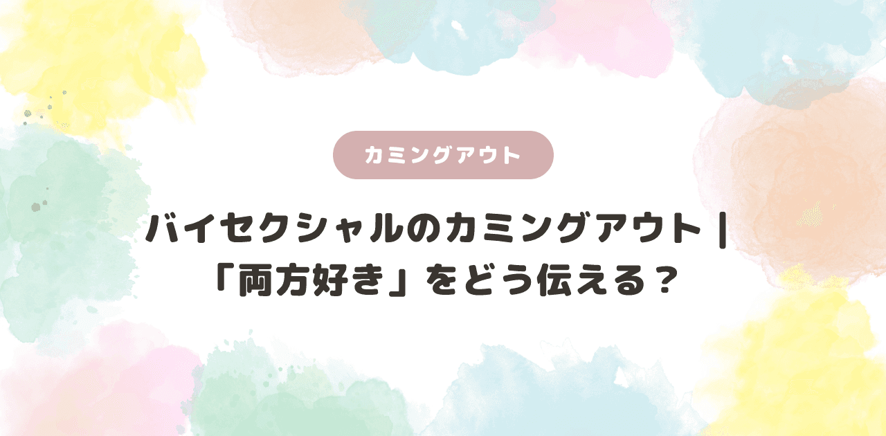 バイセクシャルのカミングアウト|「両方好き」をどう伝える?