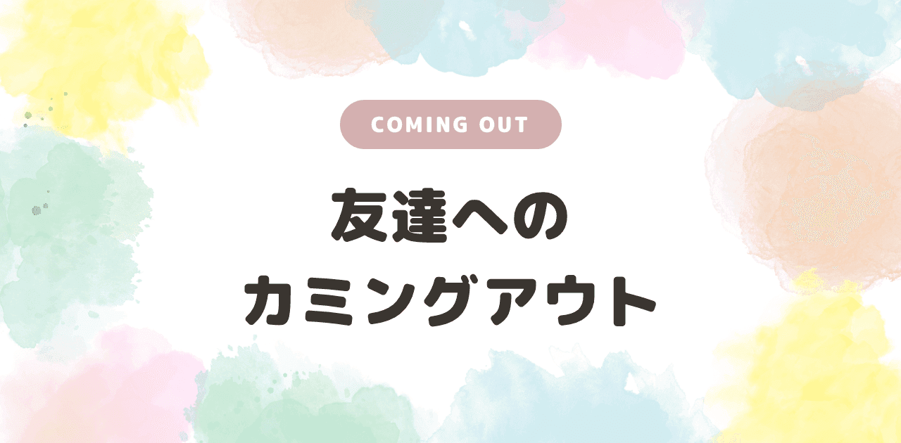 友達へのカミングアウト|5つの伝え方と反応別対処法