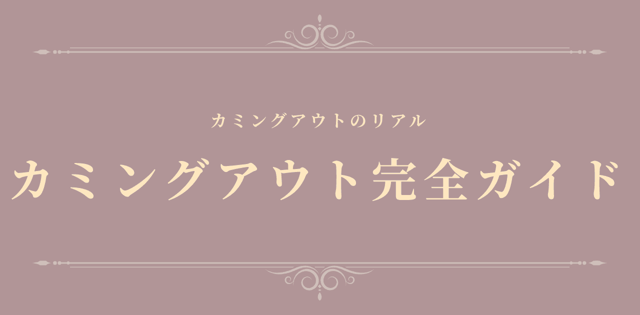 カミングアウト完全ガイド【2026年版】