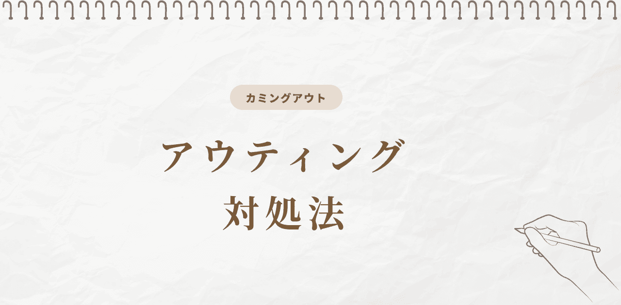 アウティング対処法|されたときの緊急5ステップ