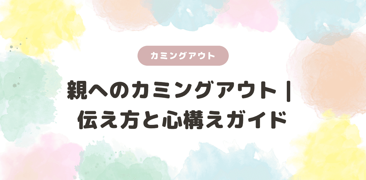 親へのカミングアウト|伝え方と心構えガイド