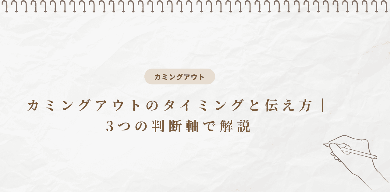 カミングアウトのタイミングと伝え方|3つの判断軸で解説