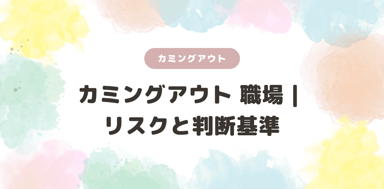 カミングアウト 職場|リスクと判断基準