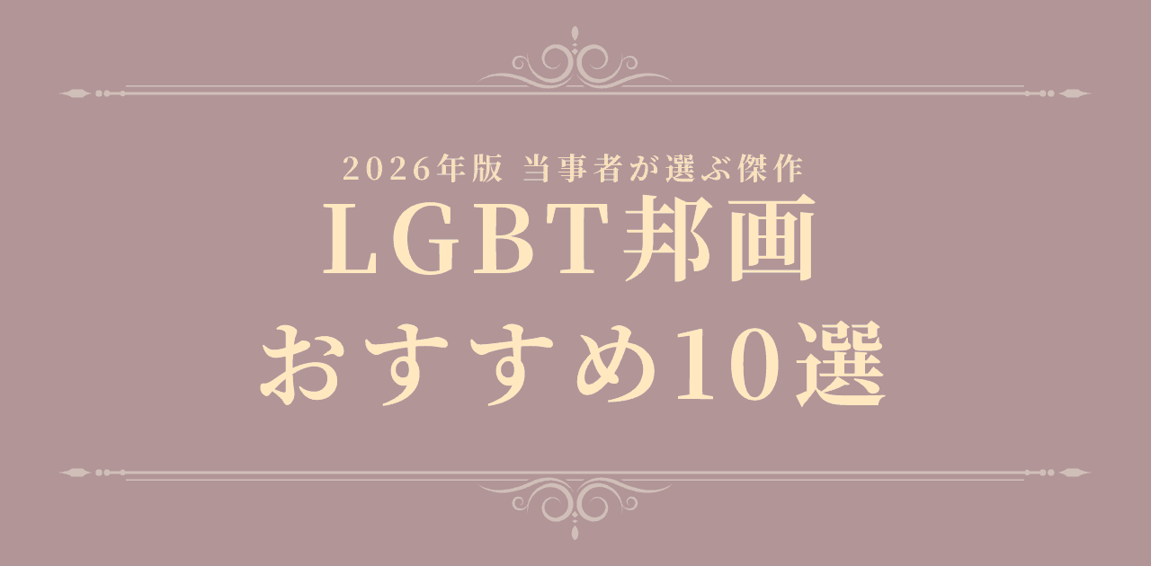 【2026年版】LGBT邦画おすすめ10選|当事者が選ぶ傑作