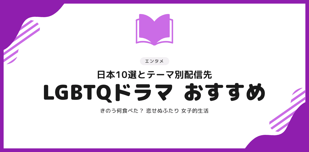 【2026年版】LGBTQドラマおすすめ日本10選|テーマ別と配信先一覧