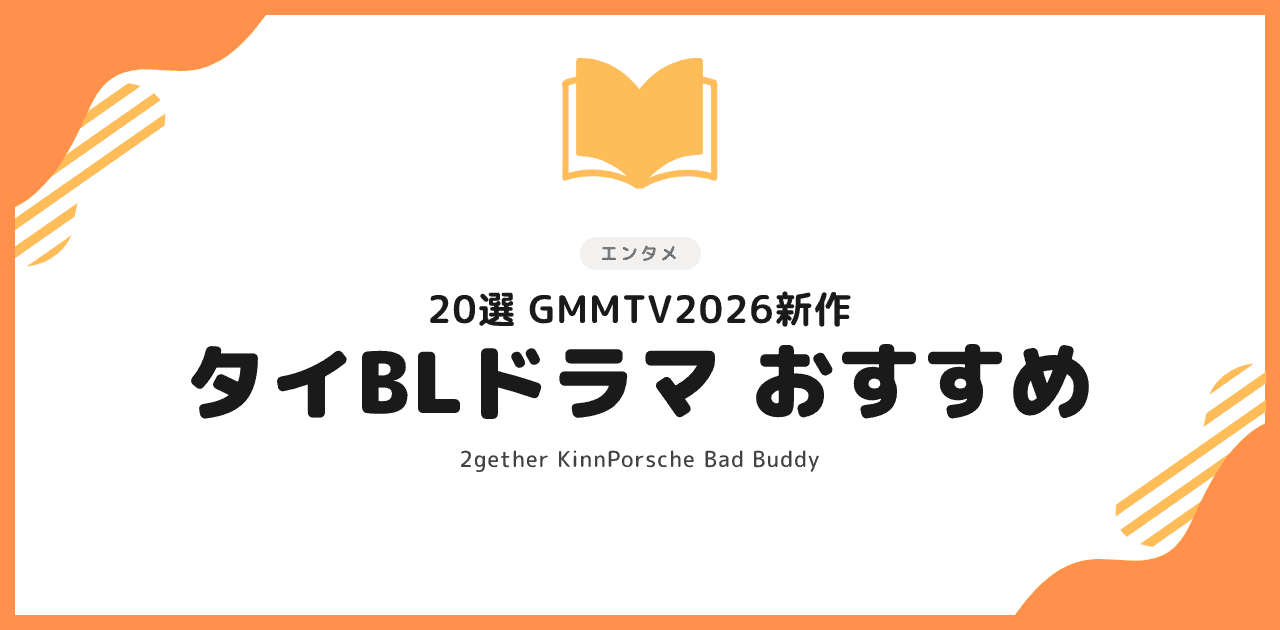 【2026年版】タイBLドラマおすすめ20選|GMMTV新作と配信ガイド