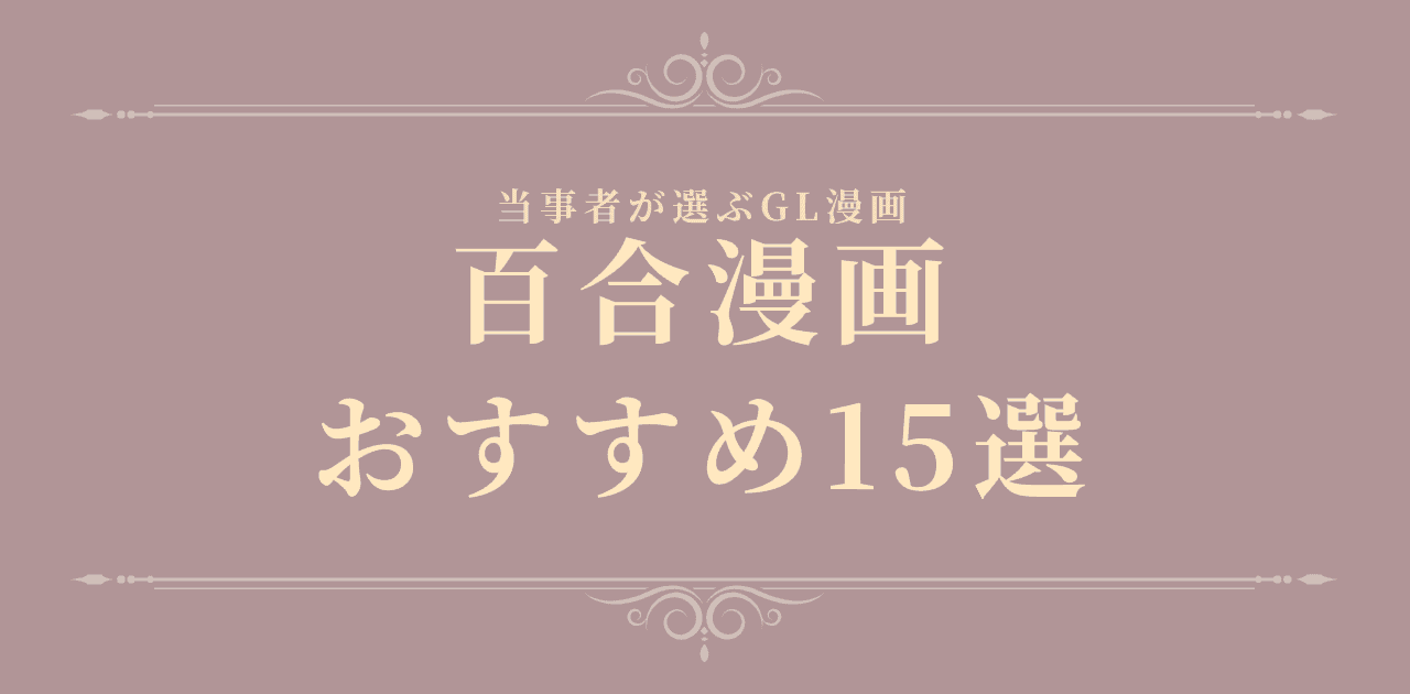 【2026年最新】百合漫画おすすめ15選|当事者が選ぶGL漫画