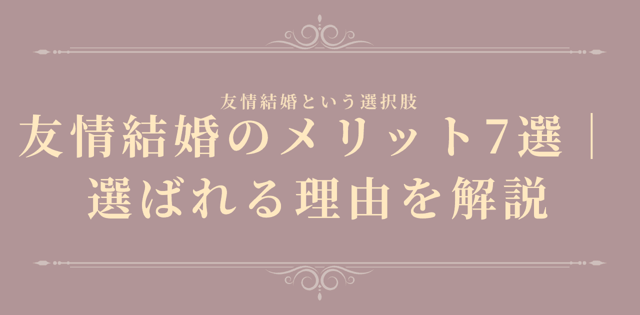 友情結婚のメリット7選|選ばれる理由を解説