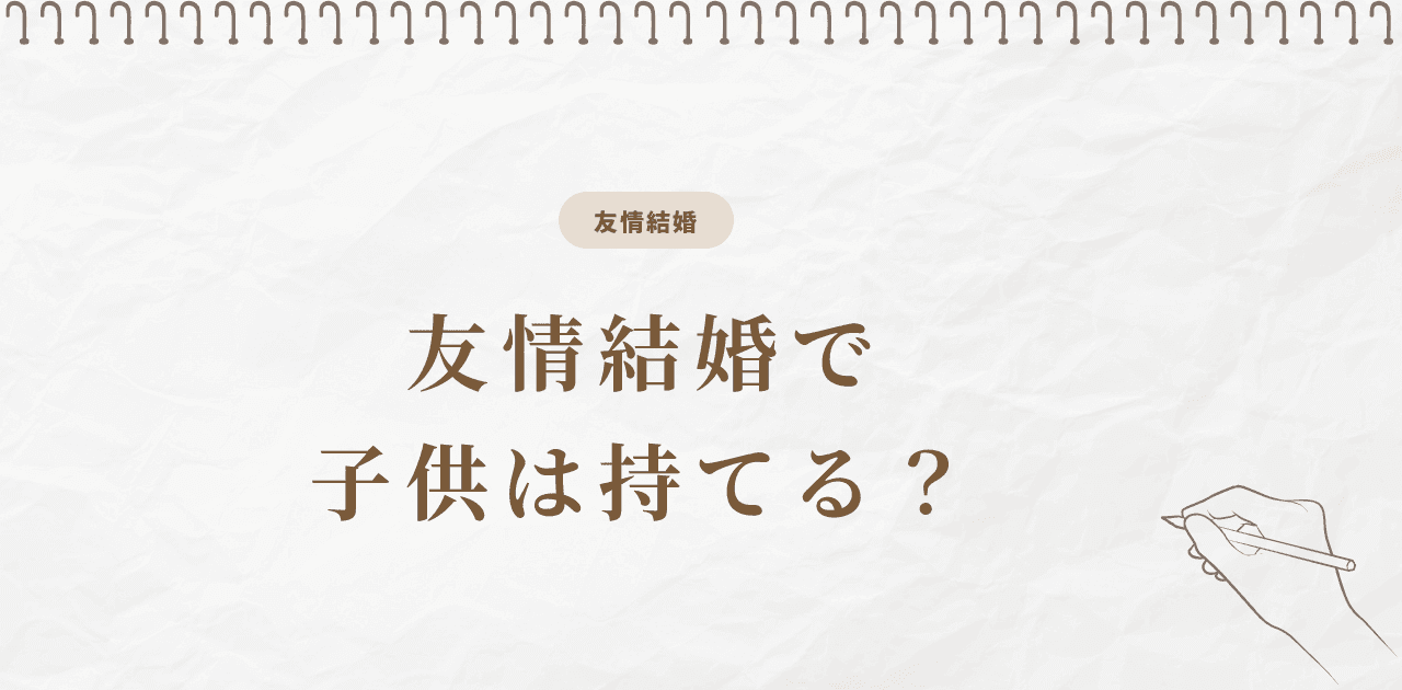友情結婚で子供は持てる?方法と費用・法的地位