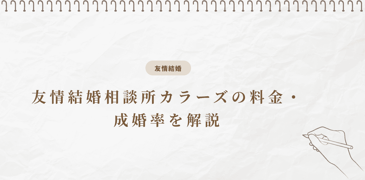 友情結婚の費用は総額いくら?出会いから結婚後まで