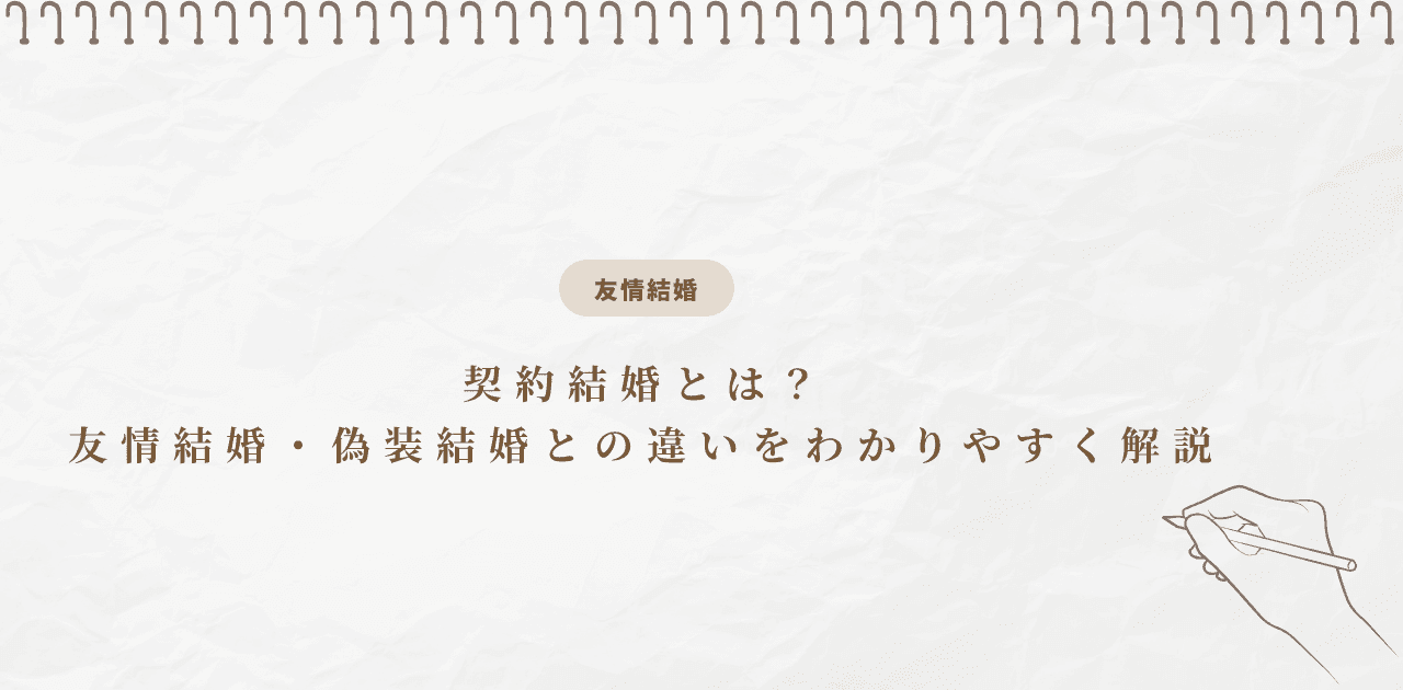 契約結婚とは?友情結婚・偽装結婚との違いをわかりやすく解説