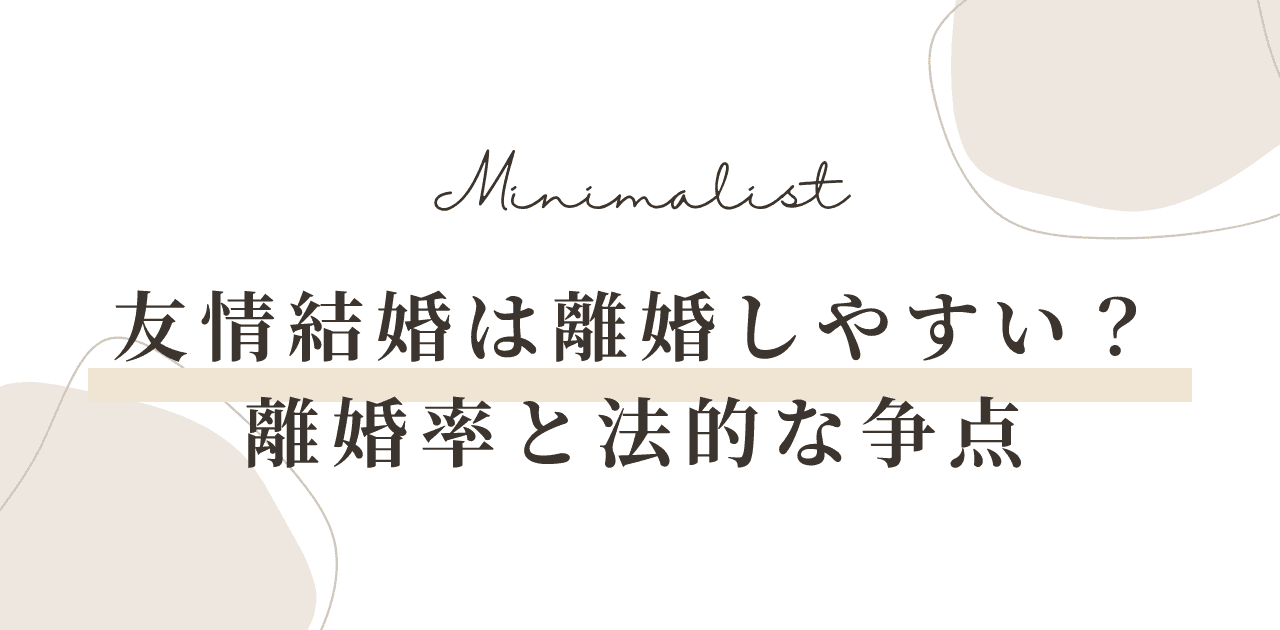 友情結婚は離婚しやすい?離婚率と法的な争点