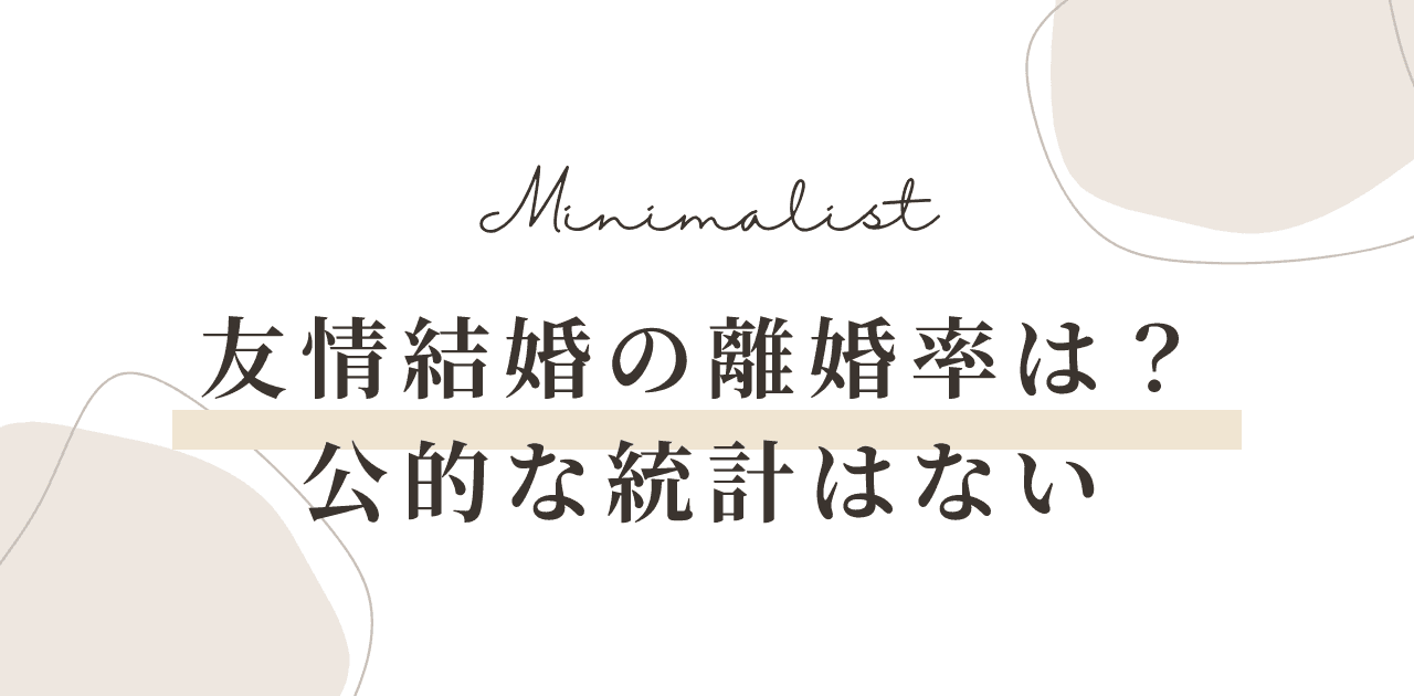 友情結婚の離婚率は?公的統計はない|離婚した人の話と手続き