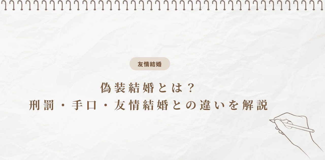 偽装結婚とは?刑罰・手口・友情結婚との違いを解説