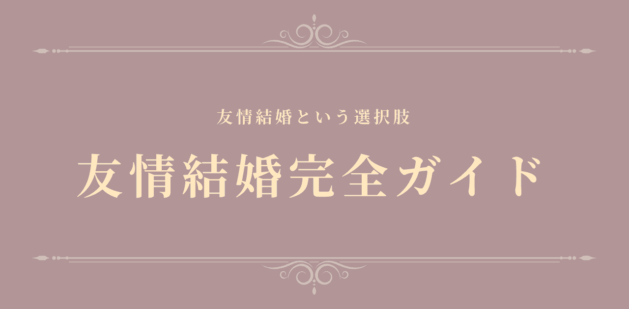友情結婚完全ガイド【2026年版】