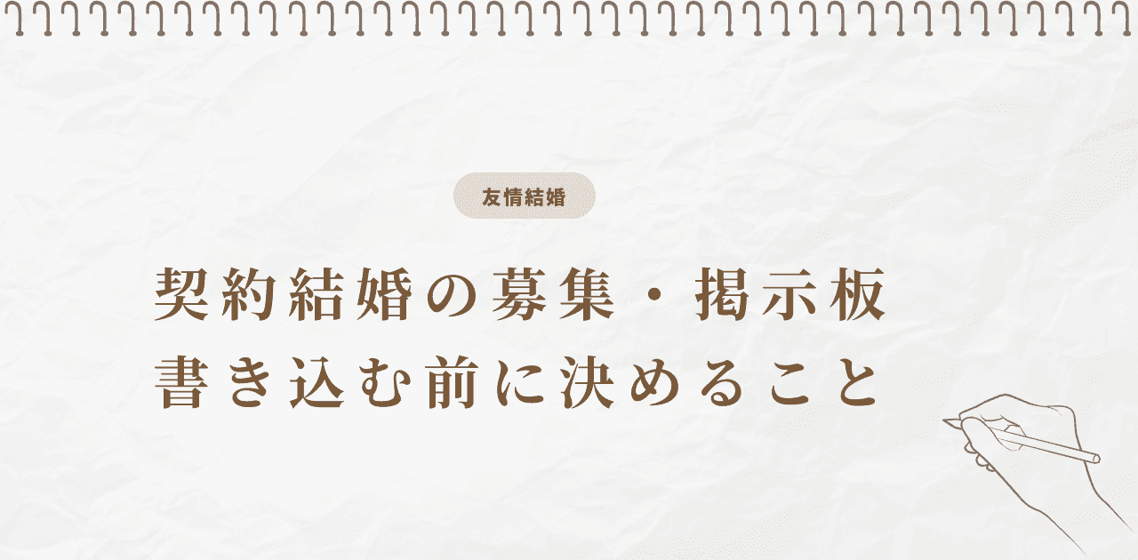 契約結婚の募集・掲示板はどこ?書き込む前に決める5つのこと