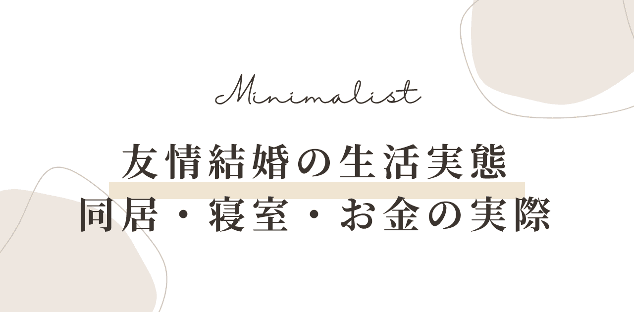 友情結婚の生活実態|同居・寝室・お金はどうなる