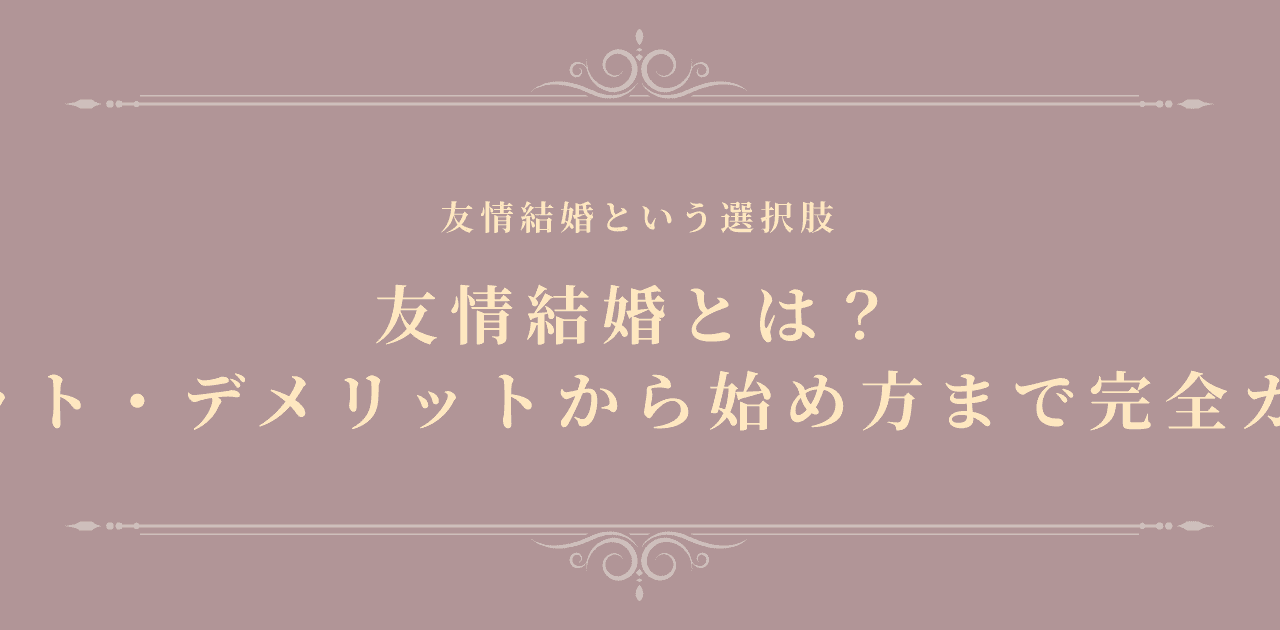 友情結婚とは?メリット・デメリットから始め方まで完全ガイド