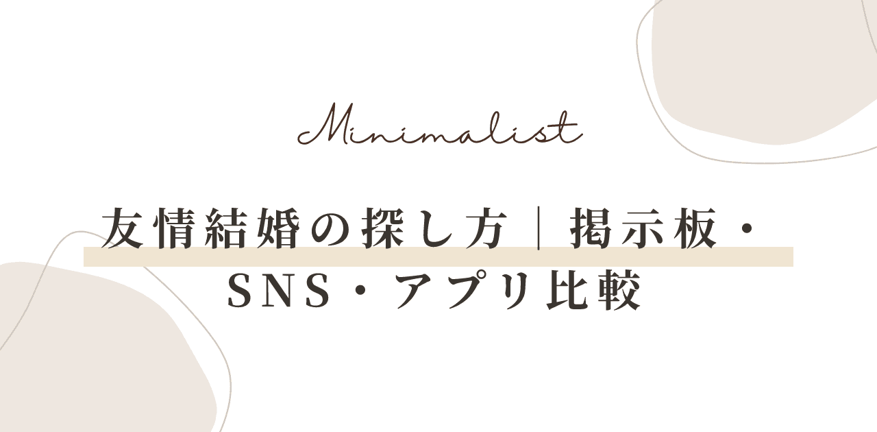 友情結婚の探し方|掲示板・SNS・アプリ比較