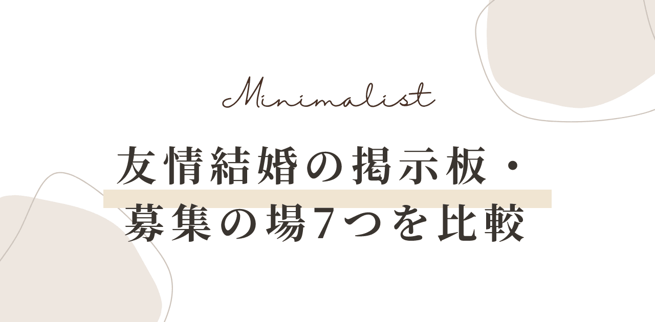 友情結婚の掲示板・募集の場7つを比較|費用と本人確認の有無