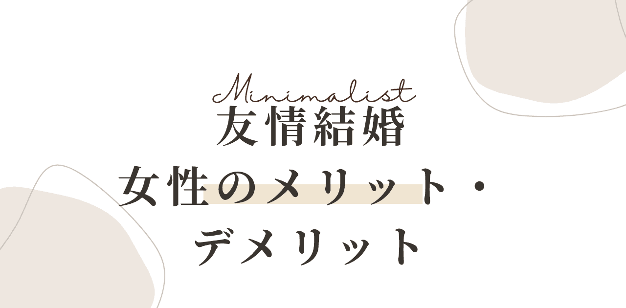 友情結婚 女性のメリット・デメリットと注意点