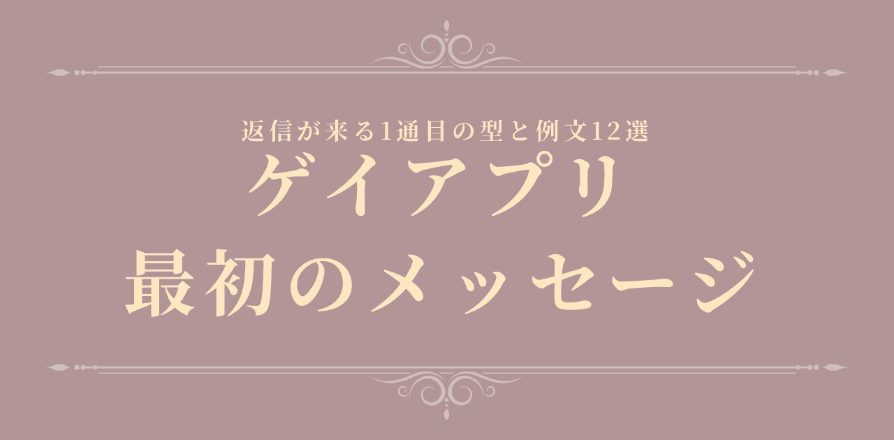 ゲイアプリ 最初のメッセージのコツ|例文12選